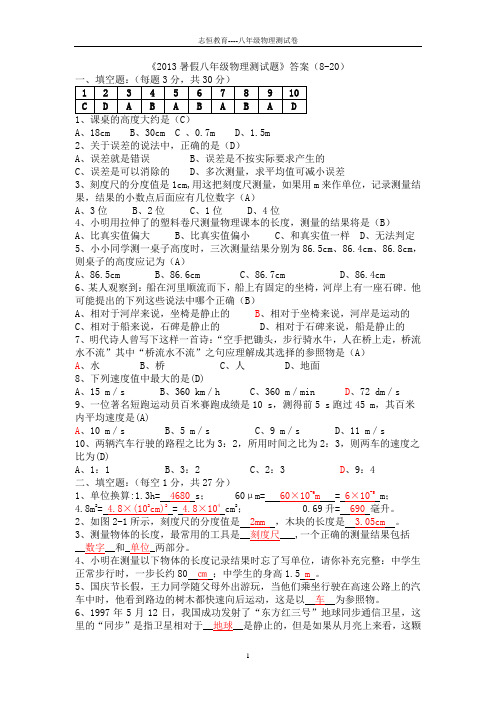 《2013暑假八年级物理测试题》答案(8-20)