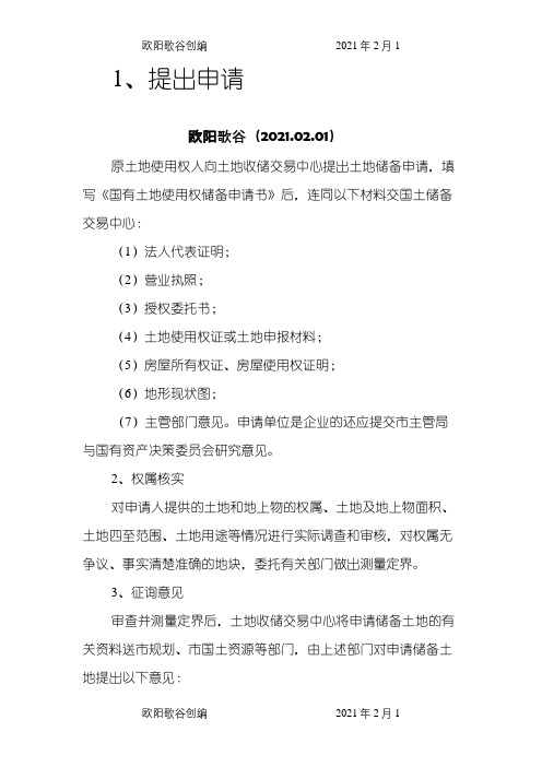 国有土地收储程序之欧阳歌谷创作