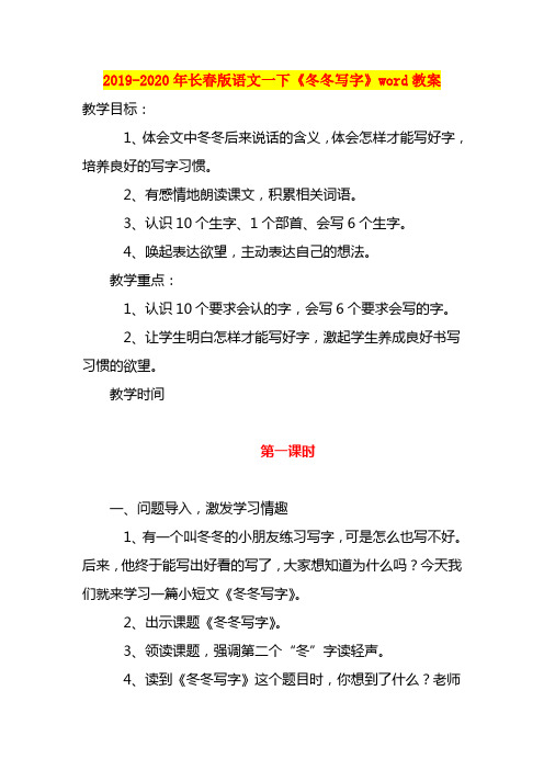 2019-2020年长春版语文一下《冬冬写字》word教案
