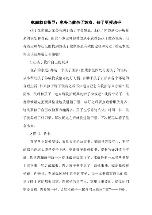 家庭教育指导：家务当做亲子游戏,孩子更爱动手