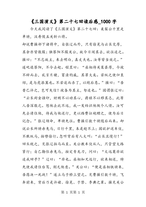 最新精品作文：《三国演义》第二十七回读后感_1000字作文