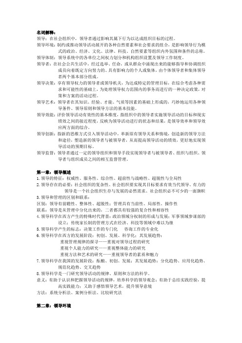 领导科学考试复习题