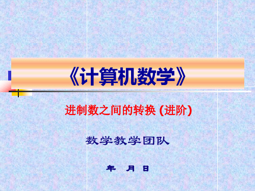 计算机数学之进制数之间的转换 (进阶)