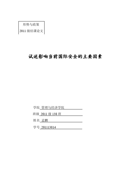2011级形势与政策论文