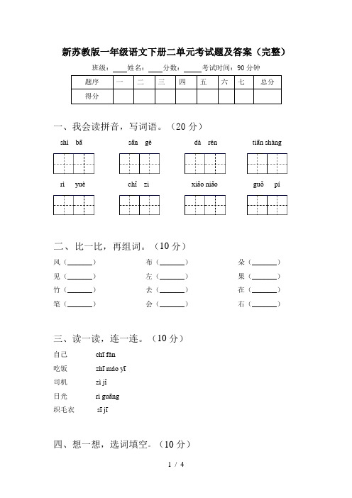 新苏教版一年级语文下册二单元考试题及答案(完整)