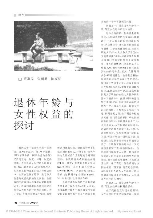 退休年龄与女性权益的探讨