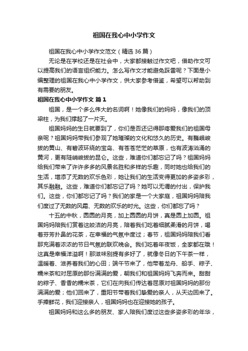 祖国在我心中小学作文范文（精选36篇）