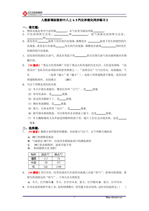 人教新课标版初中八上4.3汽化和液化同步练习2