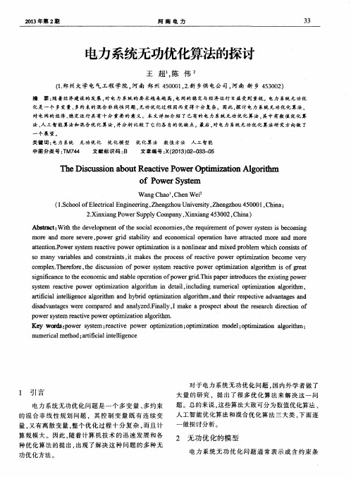 电力系统无功优化算法的探讨