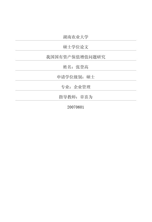 我国国有资产保值增值问题研究