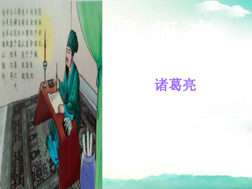 九年级语文全册(云南地区)课件-出师表 (2)