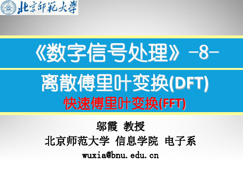 第8章-DFT的有效计算：快速傅里叶变换算法