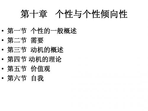 第十章个性及其倾向性