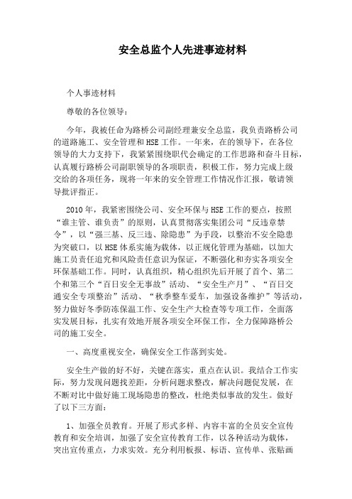 安全总监个人先进事迹材料