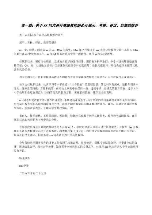关于xx同志晋升高级教师的公开展示、考核、评议、监督的报告[5篇材料][修改版]