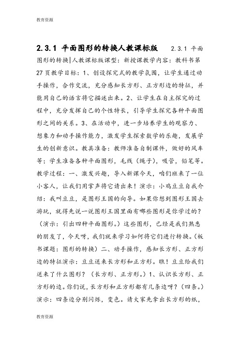 【教育资料】2.3.1 平面图形的转换人教课标版学习精品