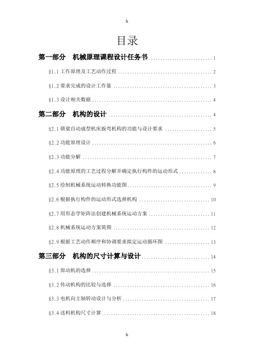 锁梁自动成型机床扳弯机构课程设计