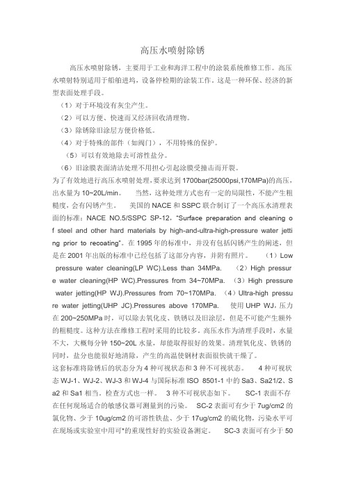 高压水喷射除锈