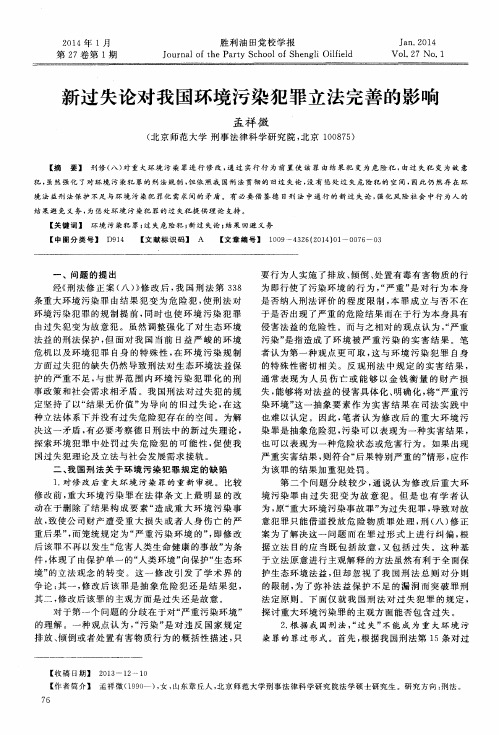 新过失论对我国环境污染犯罪立法完善的影响