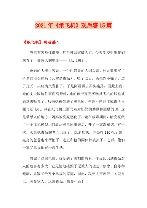 2021年《纸飞机》观后感15篇