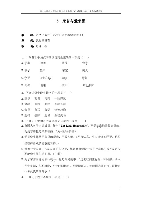 3 荣誉与爱荣誉_每课一练