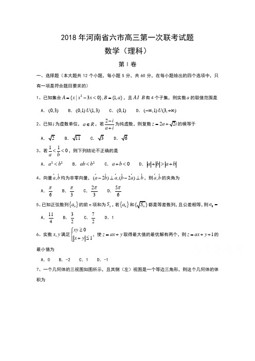 最新-河南省六市2018届高三第一次联考(3月)理科数学试