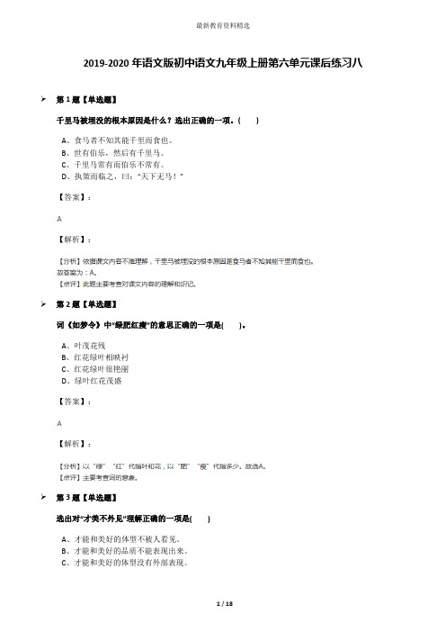 2019-2020年语文版初中语文九年级上册第六单元课后练习八