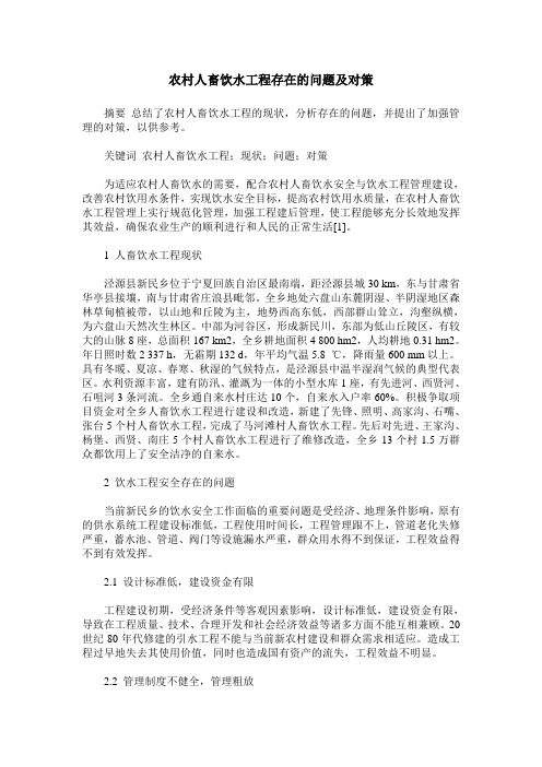 农村人畜饮水工程存在的问题及对策
