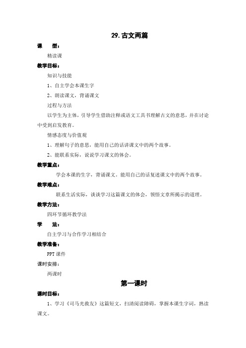 西师大版小学语文六年级上册第29课《古文两篇》教案 教学设计