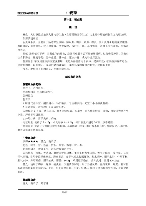 执业药师资格考试 中药学14