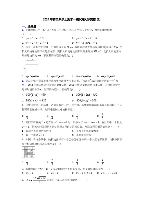 2020年初三数学上期末一模试题(及答案)(1)