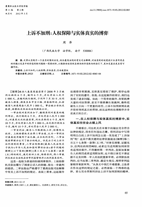 上诉不加刑：人权保障与实体真实的博弈