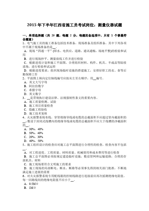 2015年下半年江西省施工员考试岗位：测量仪器试题