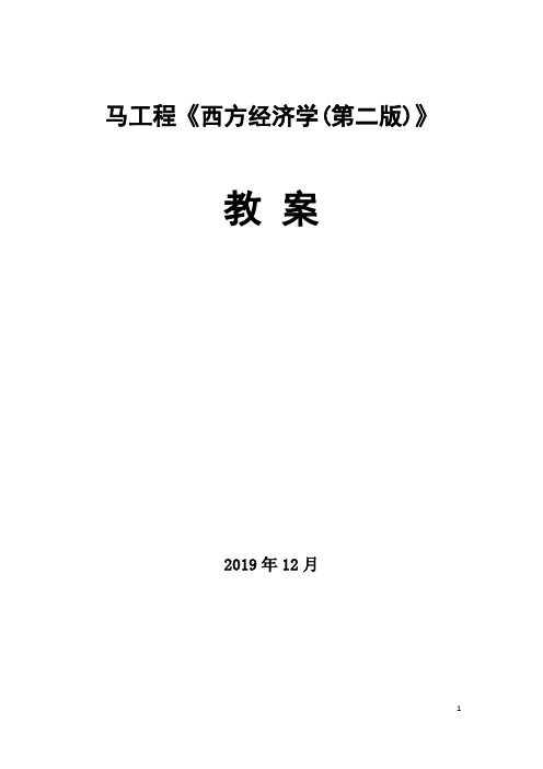 45《西方经济学》(上册)课程教案