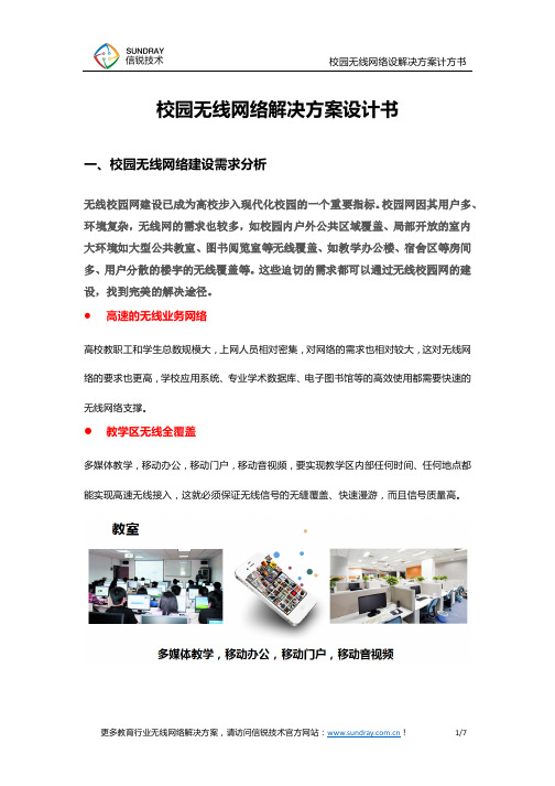 校园无线网络覆盖需求分析及解决方案设计书