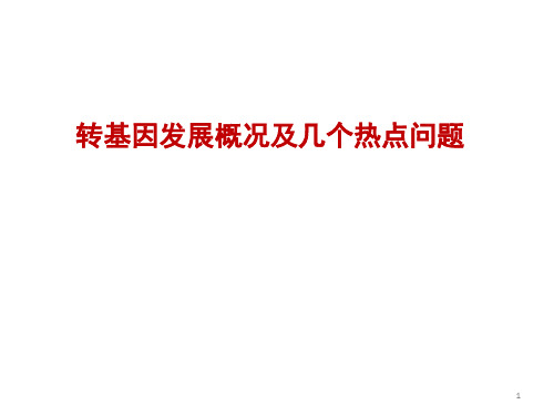 转基因发展概况及几个热点问题