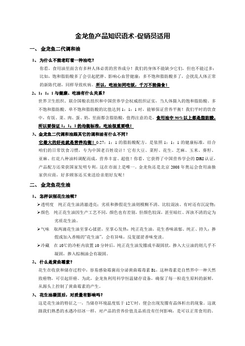 金龙鱼产品知识语术-促销员版