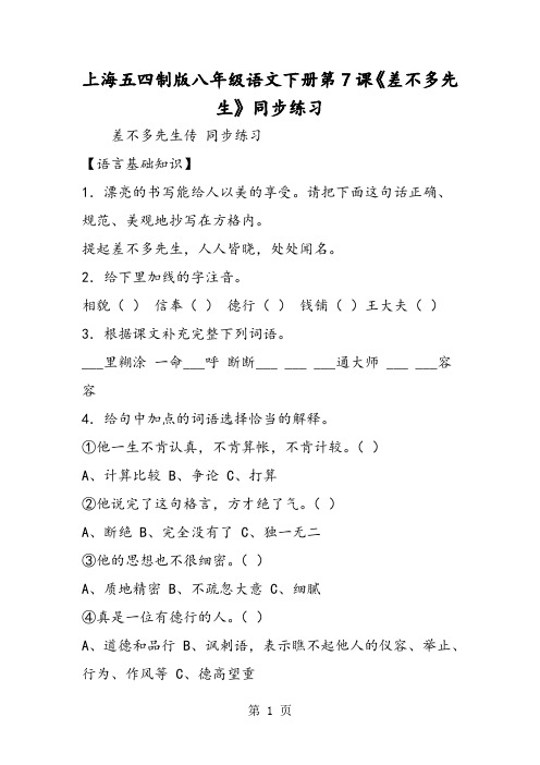 2018年上海五四制版八年级语文下册第7课《差不多先生》同步练习-文档资料