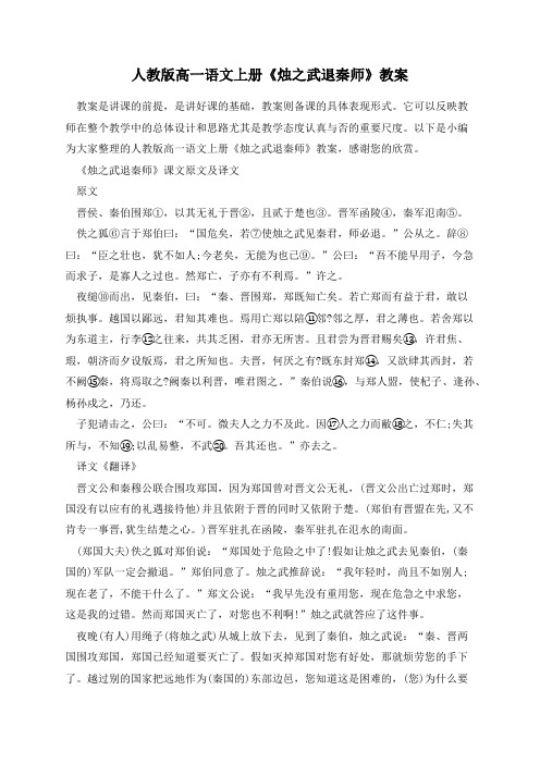 人教版高一语文上册《烛之武退秦师》教案