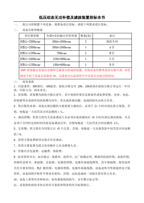 低压动态无功补偿及滤波装置招标本书