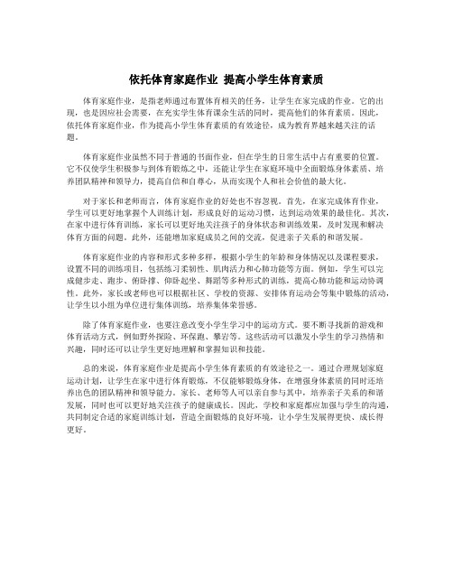 依托体育家庭作业 提高小学生体育素质