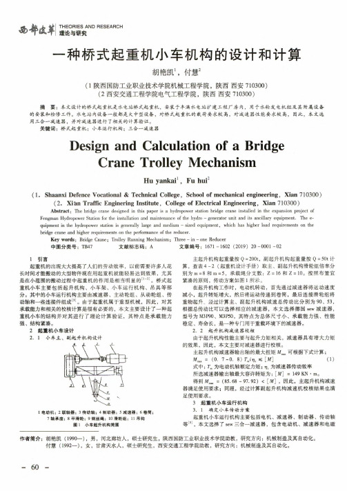 一种桥式起重机小车机构的设计和计算