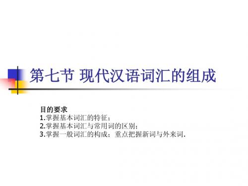 现代汉语词汇的组成