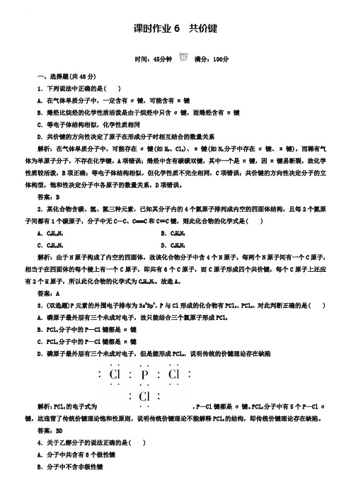 人教版化学选修三课时作业【6】共价键(含答案)