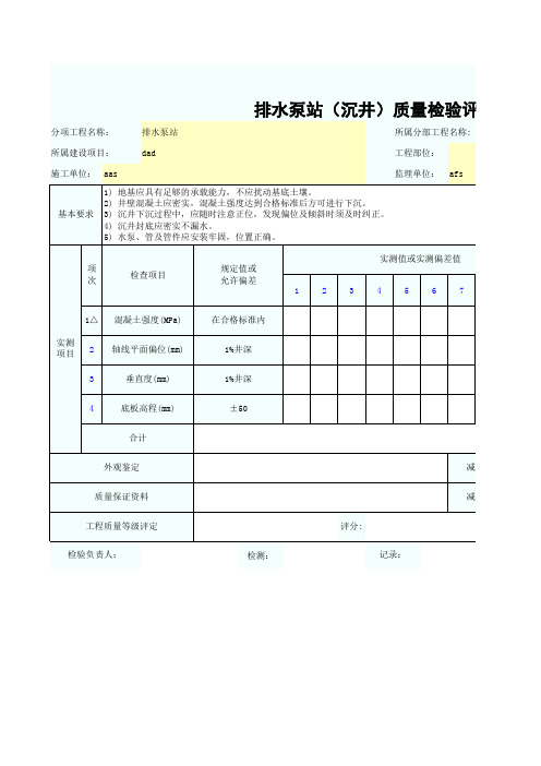 排水泵站(沉井)质量检验评定表SZ020207