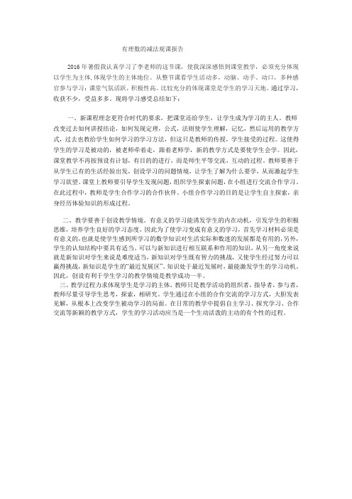 有理数的减法观课报告.doc