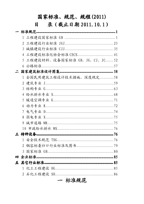 最新最全国家标准规范和行业标准规范(2011年版)[1]