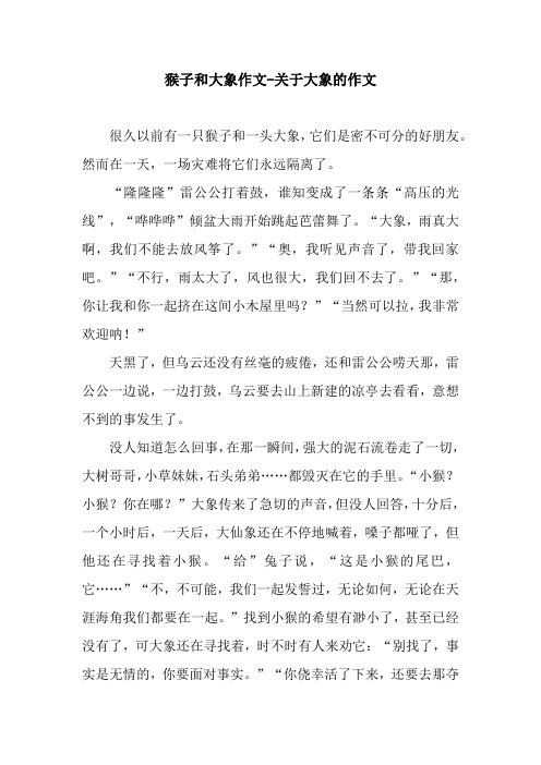 猴子和大象作文-关于大象的作文