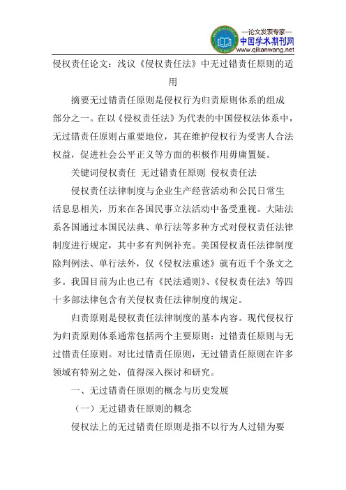 侵权责任论文：浅议《侵权责任法》中无过错责任原则的适用