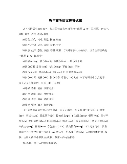 历年高考语文拼音试题